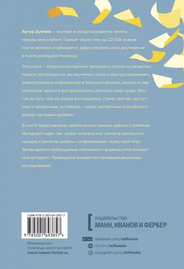 Книга: Помнить все. Практическое руководство по развитию памяти MIF-693857
