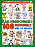 Книга: Как нарисовать 100 животных: шаг за шагом EKS-220075