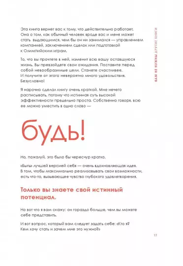 Книга: БУДЬ лучшей версией себя. Как обычные люди становятся выдающимися MIF-693994