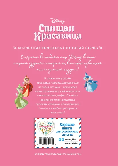 Книга: Спящая красавица. Сказка о любви. Книга для чтения с цветными картинками EKS-093754