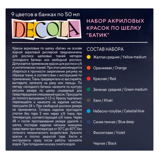 Набор акриловых красок по шелку "батик' DECOLA 9 шт х 50 мл, картон NP-4441449