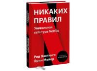 Книга: Никаких правил. Уникальная культура Netflix MIF-691457