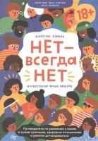 Книга: НЕТ - всегда НЕТ. Путеводитель по уважению к своим и чужим границам MIF-699040