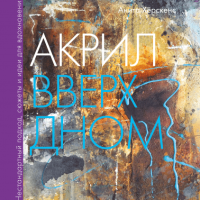 Книга: Акрил вверх дном. Нестандартный подход, сюжеты и идеи для вдохновения MIF-176923