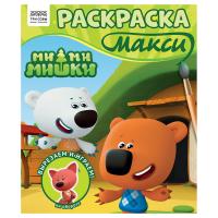 Раскраска-МАКСИ 240 x 285 мм ТРИ СОВЫ "Ми-ми-мишки" 16 стр. RE-РА4_64435
