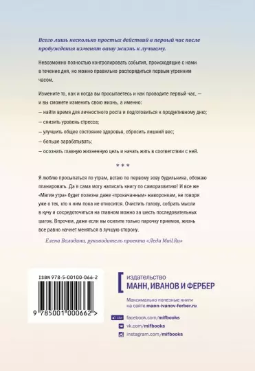 Книга: Магия утра. Как первый час дня определяет ваш успех. Покетбук MIF-693185
