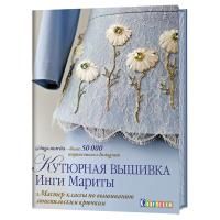 Книга КР: Кутюрная вышивка. Мастер-классы по вышиванию люневильским крючком 99906274