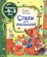 Книга: Заходер Б. Стихи для малышей (Читаем от 0 до 3 лет) ROS-37842
