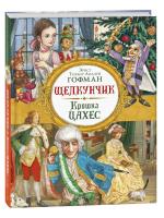 Книга: Гофман Э. Т. А. Щелкунчик. Крошка Цахес (Любимые детские писатели) ROS-39707