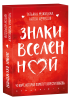 Метафорические карты "Знаки вселенной. 40 карт, которые помогут обрести любовь" EKS-118005