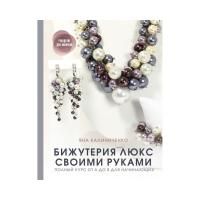 Книга АС: Бижутерия люкс своими руками 978-5-17-137616-1