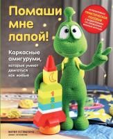 Книга: Помаши мне лапой! Каркасные амигуруми, которые умеют двигаться как живые EKS-222420