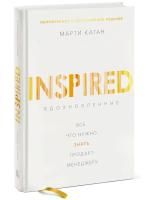 Книга: Вдохновленные. Все, что нужно знать продакт-менеджеру MIF-698234