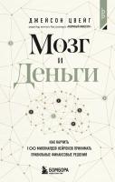 Книга: Мозг и Деньги. Как научить 100 миллиардов нейронов принимать правильные финансовые решения EKS-097942
