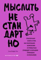 Книга: Мыслить нестандартно. Практичная книга о том, как маленькие изменения в привычках приводят к большим прорывам и открытиям EKS-913243