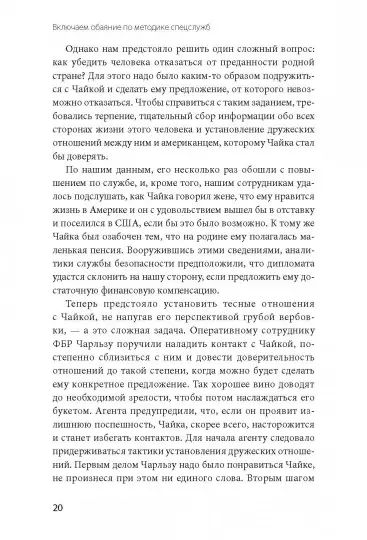 Книга: Включаем обаяние по методике спецслужб MIF-696025