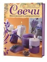 Книга КР: Свечи. Изготовление и декорирование G-99904150