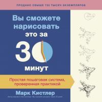 Книга: Вы сможете нарисовать это за 30 минут. Простая пошаговая система, проверенная практикой MIF-174004