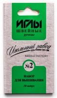 Иглы ручные Набор для вышивания №2 10 шт в конверте ИЗ-200909