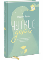 Книга: Чуткие дети. Как развить эмпатию у ребенка и как это поможет ему преуспеть в жизни MIF-691013