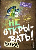 Книга: Не открывать! Магия! (#5) EKS-069988
