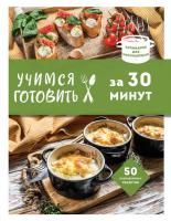Книга: Учимся готовить за 30 минут (нов. оформл) EKS-681418