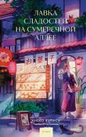 Книга: Лавка сладостей на Сумеречной аллее EKS-504732