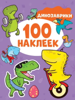 Сто наклеек. Динозаврики ROS-41552