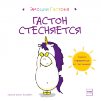 Книга: Гастон стесняется MIF-690245