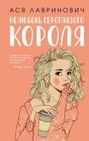 Книга: Нелюбовь сероглазого короля EKS-155148