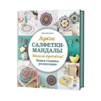 Книга КР: Яркие салфетки-мандалы. Вяжем крючком! Новая техника релаксации 978-5-91906-571-5 9990486