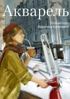 Книга: Акварель. Полный курс Вероники Калачевой MIF-693697
