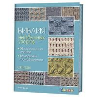 Книга: Библия необычных узоров. Спицы (Линн Барр) AI902904