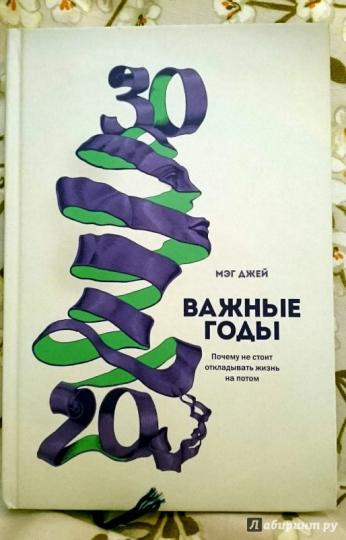 Книга: Важные годы. Почему не стоит откладывать жизнь на потом MIF-694991