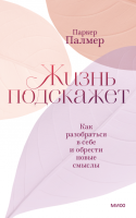Книга: Жизнь подскажет. Как разобраться в себе и обрести новые смыслы MIF-950158