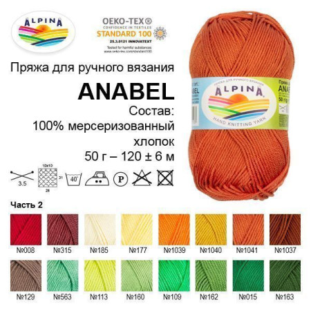 Пряжа ALPINA Anabel 100% мерсеризованный хлопок 50 г 120 м ± 6 м