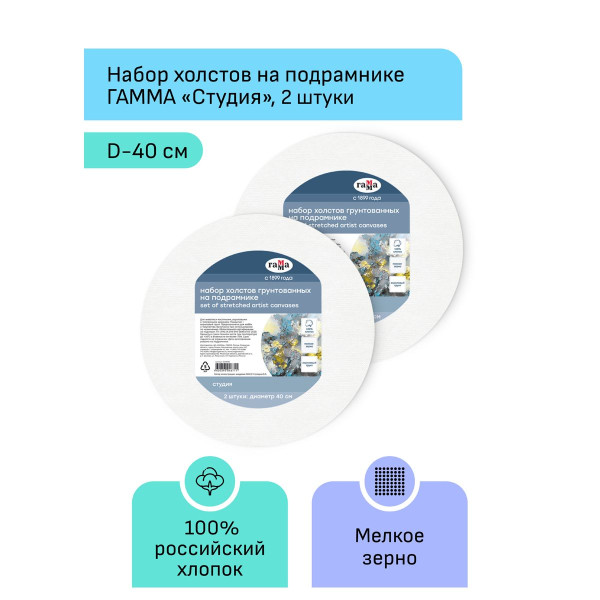 Набор холстов на подрамнике ГАММА "Студия" диаметр 40 см, 100% хлопок, 280 г/м2, 2 шт, круглый, мелкое зерно RE-2028040