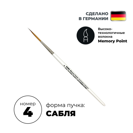 Кисть для пинстрайпинга круглая KUM Memory Point SW синтетика RS №4 KUM-5145511