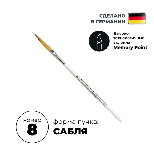 Кисть для пинстрайпинга плоская KUM Memory Point SW синтетика FL №8 KUM-5145411