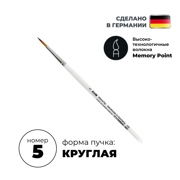 Кисть круглая KUM Memory Point синтетика RS №5 KUM-5113911