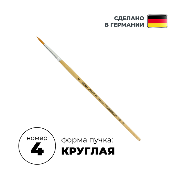 Кисть круглая KUM School & Art синтетика RS №4 KUM-5141419