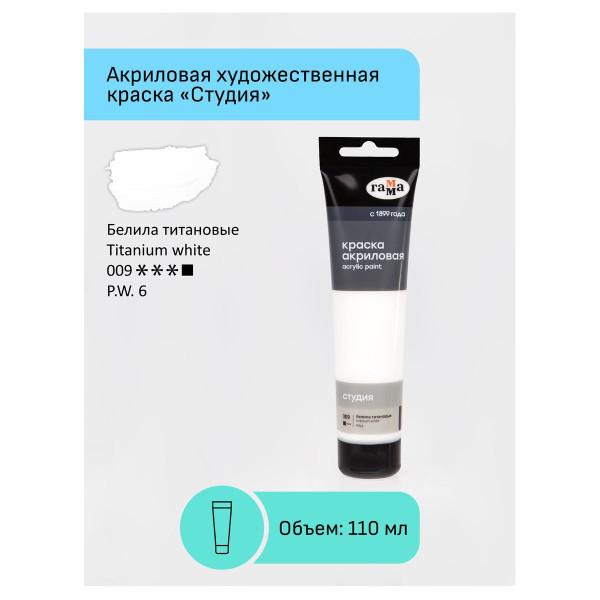 Краска акриловая художественная ГАММА "Студия" 110 мл, пластиковая туба, белила титановые RE-2802110009
