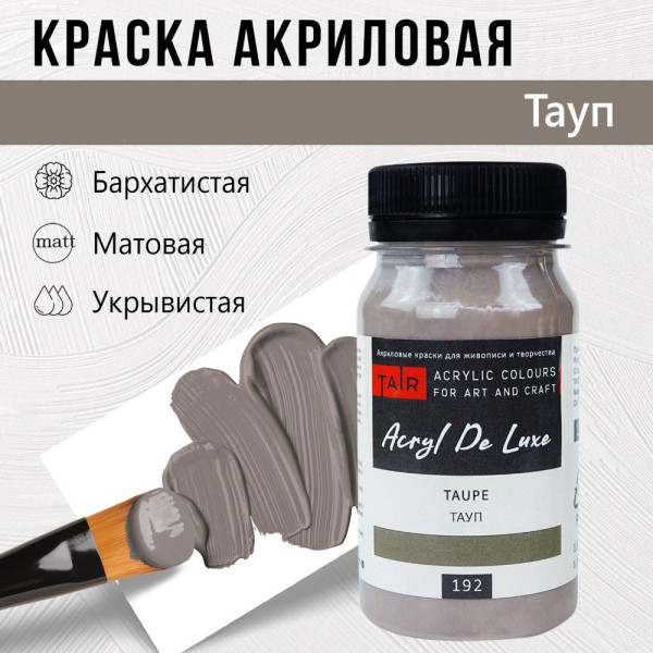 Краска "Акрил Де Люкс" 100 мл Тауп 0301192