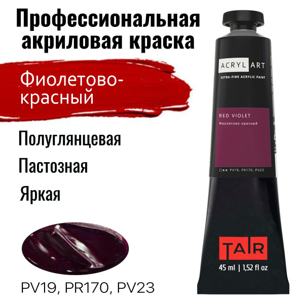 Краска "Акрил-Арт" туба 45 мл Фиолетовый красный 0210065