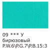 Краска акриловая VISTA-ARTISTA Studio 75 мл глянцевая 1 шт 09 Бирюзовый (Turquoise Blue) VAAG-75-09