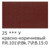 Краска акриловая VISTA-ARTISTA Studio 75 мл глянцевая 1 шт 25 Красно-коричневый (Red Brown) VAAG-75-25