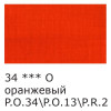 Краска акриловая VISTA-ARTISTA Studio 75 мл глянцевая 1 шт 34 Оранжевый (Orange) VAAG-75-34