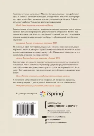 Книга: 45 татуировок продавана. Правила для тех кто продаёт и управляет продажами MIF-468882