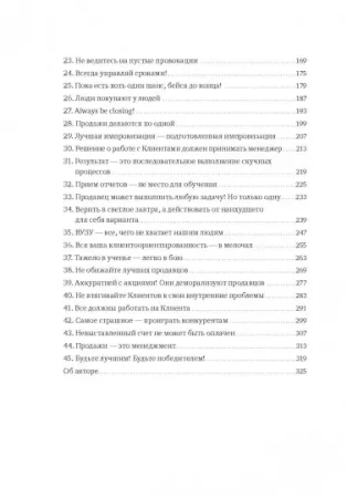 Книга: 45 татуировок продавана. Правила для тех кто продаёт и управляет продажами MIF-468882