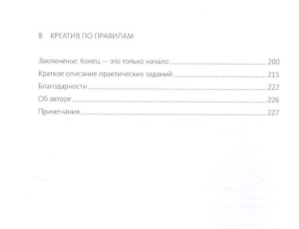 Книга: Креатив по правилам. От идеи до готового бизнеса MIF-178569